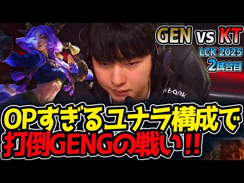 OPすぎるユナラ構成で打倒GENGの戦い‼｜GEN vs KT 2試合目 LCK2025夏【LoL実況解説】