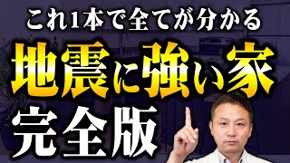 【これ1本でわかる】地震に強い家をつくるためのポイントを全て解説します！【保存版】