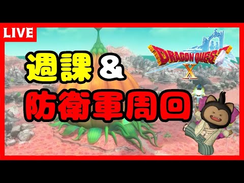 【ドラクエ10】まつたりと週課を嗜む！【ドラゴンクエストX】 ※ネタバレあり