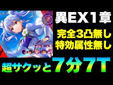 【ヘブバン】【特効無し】異時層EX第一章 さくっと計7分7ターンクリア例『完全3凸無し/全員Lv.180以下』【ヘブンバーンズレッド】【heaven burns red】
