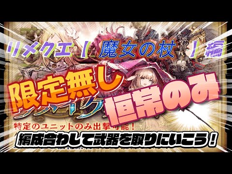 【FFBE幻影戦争】リメイククエ【魔女の杖】恒常ユニVCのみ　転生強化無し編成