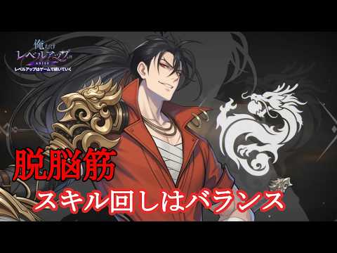 #俺アラ【リウヂーガン】スキル回し一択は寂しいじゃないか（俺だけレベルアップな件：ARISE/公認クリエイター）
