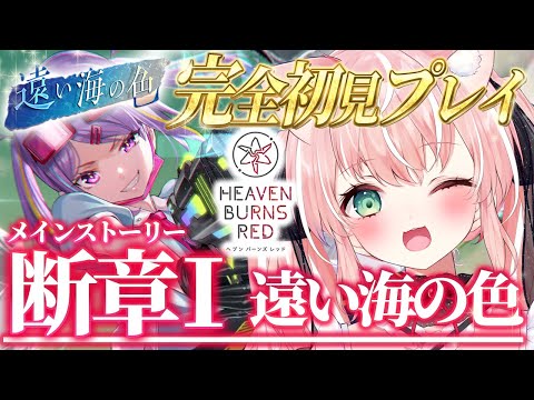 【ヘブバン】＃２８🌸断章１「遠い海の色」31A縛りチャレンジ！完全初見ストーリーヘブバン実況┊初見さんも大歓迎✧【Vtuber/愛奏ルミナ】ヘブンバーンズレッド実況配信ネタバレ注意