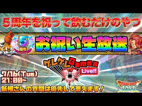 【ドラクエタクト】５周年お祝い / 新規さん質問歓迎の生放送【５周年】