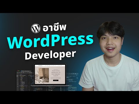 อาชีพWordPressDeveloperหน้า