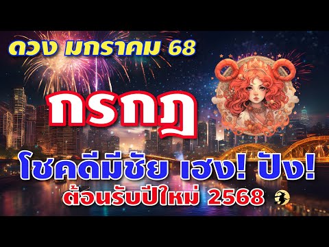 ราศีกรกฎ♋โชคดีมีชัยเฮง!ปั