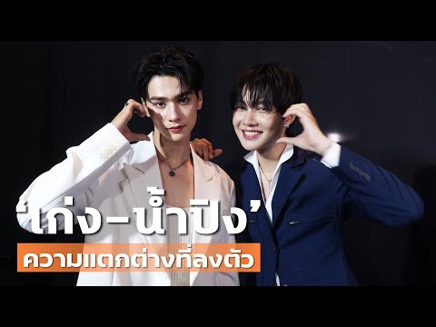 เซฟโซนเซฟใจเก่ง-น้ำปิงความ