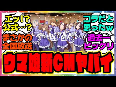 ドライブイン鳥ウマ娘！？ウマ娘の新CMが面白すぎる件に対するみんなの反応集 まとめ ウマ娘プリティーダービー レイミン