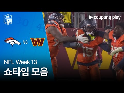 [NFL] Week 13 덴버 vs 워싱턴 쇼타임 모음