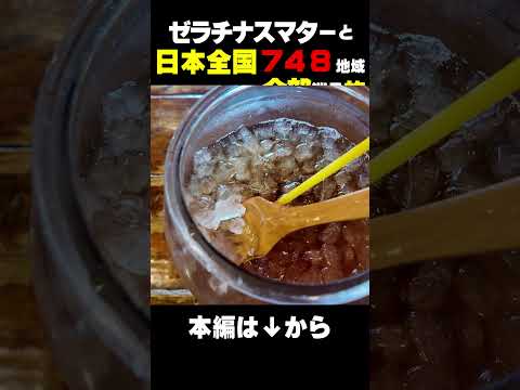 【金魚鉢アイスティ】日本全国748地域を巡るゼラチナスマター旅