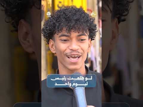 لو طلعت رئيس ليوم واحد | صباحكم اجمل