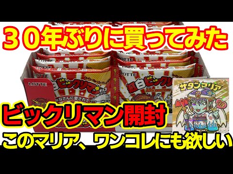 【ビックリマン開封動画】ビックリマン 39th ANNIVERSARY　ということで　３０年ぶりにチョコを購入してみました！いやー、約４０年たっても色あせぬシールの魅力、さすがです！