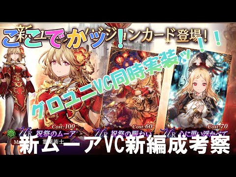 【FFBE幻影戦争】追加ユニVC編成考察等　グロ版ユニVCはこんな感じの獲得方法なんですねー