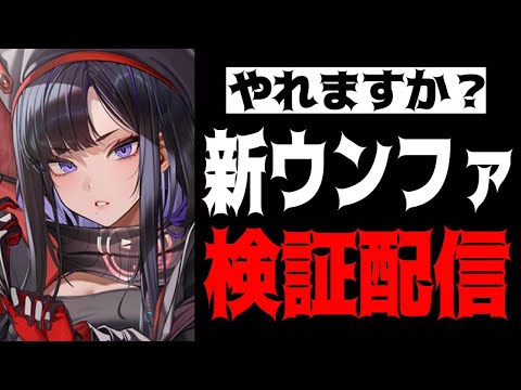 【メガニケ】新ウンファは強いのか？検証配信【勝利の女神：NIKKE】