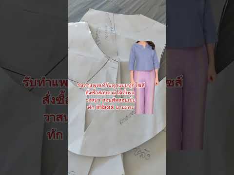 EP.620รีวิวแพทเทิร์นเสื้อคอกล