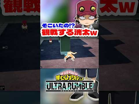 【ヒロアカUR】観戦する洸太がヤバいww #ヒロアカur #僕のヒーローアカデミア #僕のヒーローアカデミアウルトラランブル #ヒロアカ