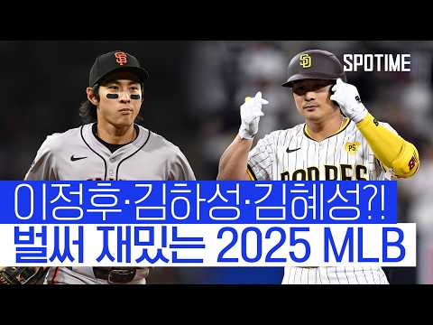 이정후·김하성·김혜성에 투타니까지?! 2025 MLB 미리보기 