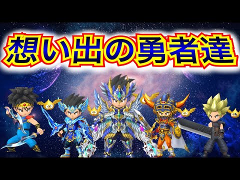 【星ドラ】アナゴが愛した歴代勇者達⚔️⚡️【アナゴ マスオ 声真似】