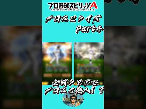 【プロスピA】全問正解したら大谷翔平マスター【プロ野球スピリッツa】#プロスピa #野球 #shorts #大谷翔平 #クイズ