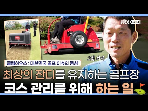 잔디가 훼손되는 골프장의 제일 큰 문제점은?⛳ | 클럽하우스