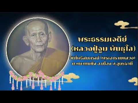 พระธรรมเจดีย์เจ้าอาวาสวัดโพธ