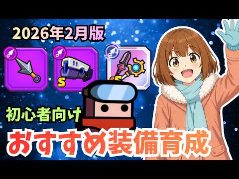 【ダダサバイバー】初心者向け おすすめ装備・神器育成【2026年2月版】