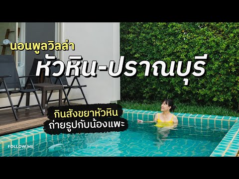 เที่ยวหัวหิน-ปราณบุรีนอนพูลวิ