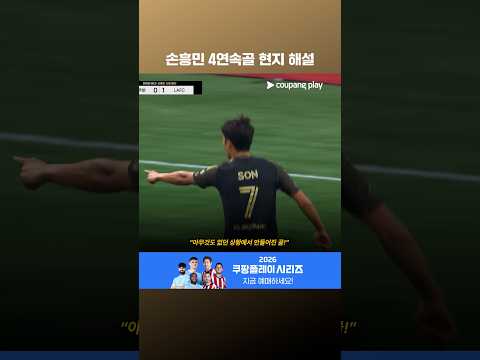 손흥민 4경기 연속골에 현지 반응도 후끈! l 손흥민 이슈 l 쿠팡플레이