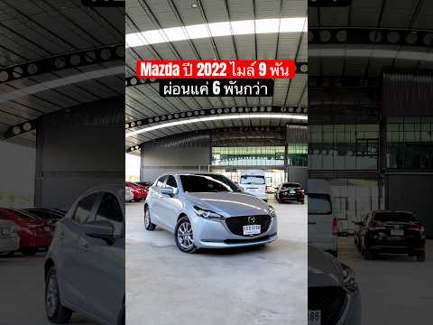 Mazda2ปีโคตรใหม่ไมล์โคตรน้อ