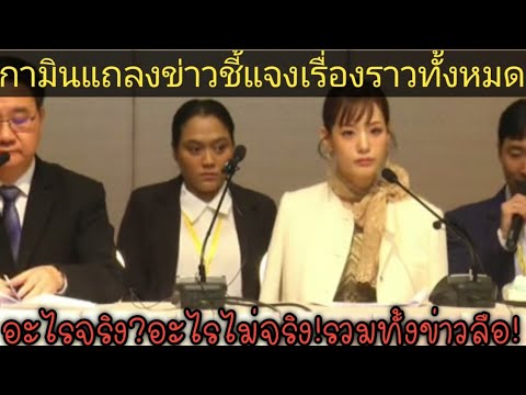 กามินแถลงข่าวจบแล้ว!ตามนั้น!