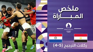 ملخص مباراة مصر وباراغواي – اولمبياد باريس 2024