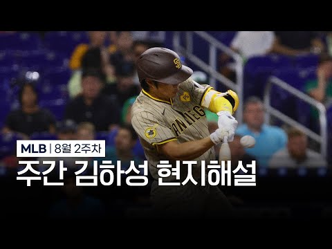 마음먹고 달린 김하성을 잡아내기엔 조금 늦었죠 | 8월 2주차 주간 김하성 현지해설 #SPOTV