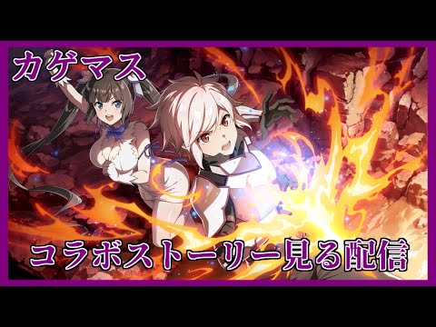 【カゲマス】コラボストーリーみる配信