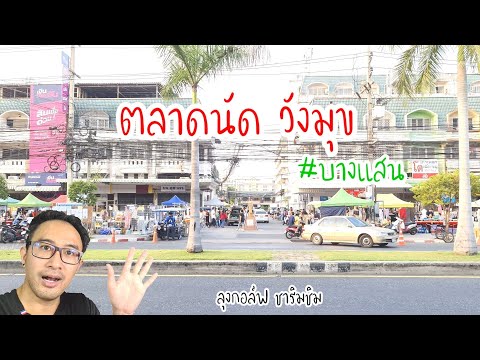 กอล์ฟ ชาริมชิม กินอะไรดีที่ตลาดวังมุขตลาดของคนบางแสนลุงกอล์ฟชาริมชิม