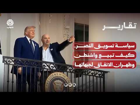سياسة تسويق النصر.. كيف تبيع واشنطن وطهران الاتفاق لجبهاتها الداخلية