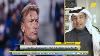 أسباب خسارة المنتخب السعودي أمام اليابان عبدالله المسند يُجيب