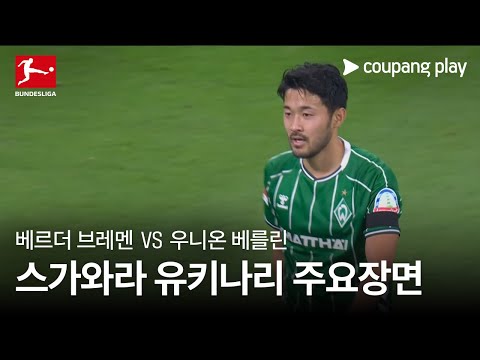 [분데스리가] 8R 베르더 브레멘 vs 우니온 베를린 스가와라 유키나리 주요장면
