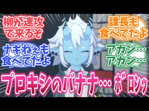 【ゼンゼロ】蒼角「プロキシのバナナ食べたい…食べるね…？ﾌﾞﾙﾝッ！」に対する反応集【ゼンレスゾーンゼロ反応集】#ゼンゼロ #ゼンレスゾーンゼロ