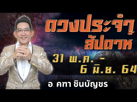 ดูดวงรายสัปดาห์-|-31-พ.ค.---6- ดูดวงรายสัปดาห์-|-31-พ.ค.---6-