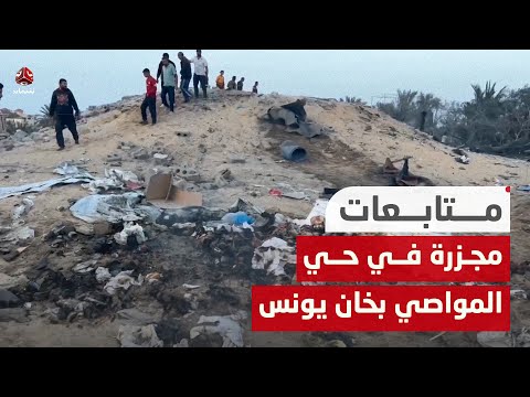 غزة.. مجـ، ـ ،ـزرة تستهدف النازحين في المواصي بخان يونس