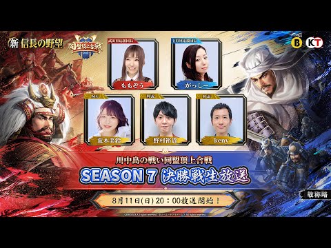 『新信長の野望』 - 川中島の戦い同盟頂上合戦 シーズン7|決勝戦生放送