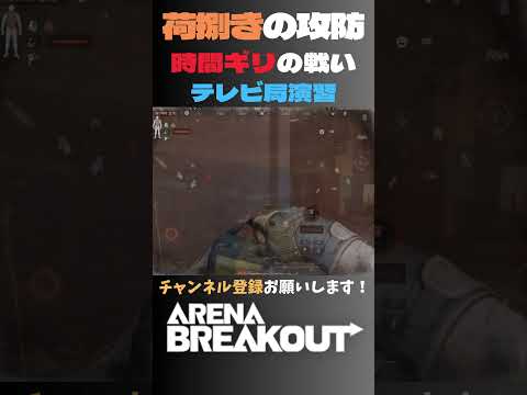 時間ギリギリの状況で敵と脱出場所がかぶりました🙀【アリーナブレイクアウト/Arena Breakout】#arenabreakout #暗区突围