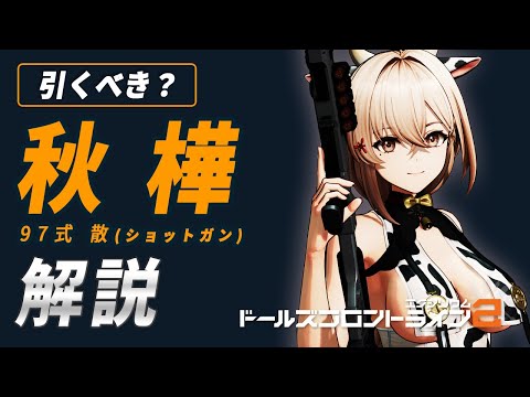 【ドルフロ2】秋樺の解説！スキルの性能／固有キー／凸効果／餅武器ダメージ比較／限定SSRキャラ【ドールズフロントライン2】