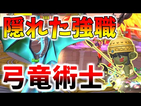 【ドラクエ10】ドラゴラムが超強化！？弓竜術士の強みと使い方を解説！杖以外でも実は強い！【逆張り】