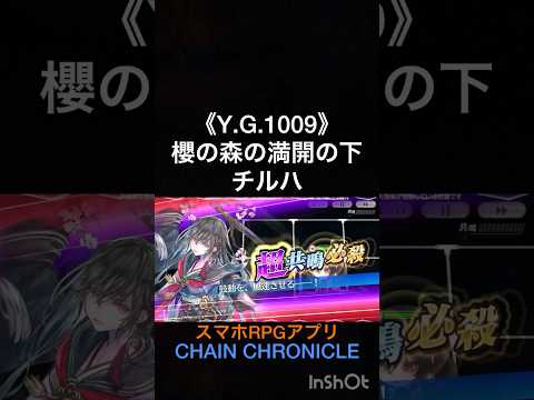 スキル鑑賞用5部107 《Y.G.1009》櫻の森の満開の下 チルハ【ちぇんらじ450切り抜き】【チェンクロ】【CHAIN CHRONICLE】 #スマホゲーム