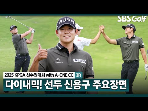 [2025 KPGA] 샷 이글, 버디, 보기!! 다이내믹한 하루.. 강력한 우승 후보 신용구(-13) 주요장면_KPGA선수권대회 3R
