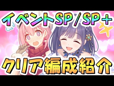 【プリコネR】クリスマスイベントボスSP/SP+フルオート攻略編成を紹介【難易度SPECIAL/SPECIAL+】【サイレントラストナイト ユイvsミソラのクリスマス大作戦】
