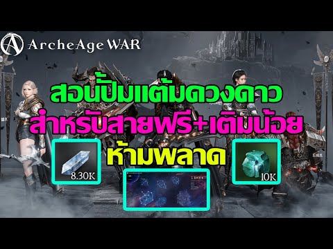 ArcheAgeWar:สอนปั้มแต้มดวงด