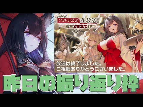 【アズールレーン】昨日の公式生放送は楽しかったですね。