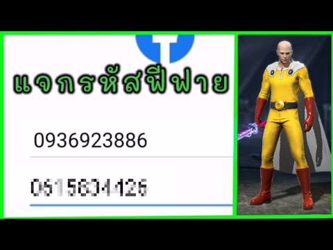 แจกรหัส🔥ฟีฟายสายฟรี🔥ห้ามพลาด✅ แจกรหัส🔥ฟีฟายสายฟรี🔥ห้ามพลาด✅